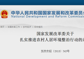 国家发展改革委关于扎实推进农村人居环境整治行动的通知 国家发展改革委关于扎实推进农村人居环境整治行动的通知