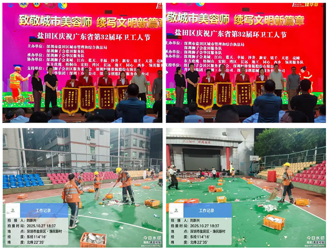 开云足球公司盐田一体化：从环卫节欢庆到会场保洁 ，以行动礼赞“城市美容师”